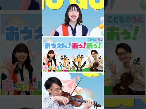 おうえん！おぅ！おぅ！ | いないいないばあっ！ こどものうたチャンネル
