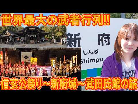 【Vlog】世界最大の武者行列!!信玄公祭り～新府城～武田氏館に行ってきた【旅】