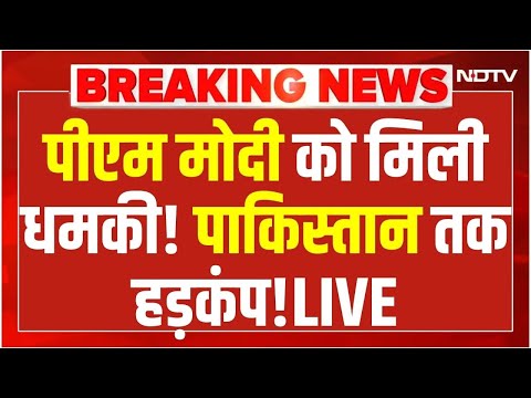PM Modi Receives Threat from Pakistan LIVE: पीएम मोदी को मिली धमकी! Asim Munir | Shahbaz Sharif