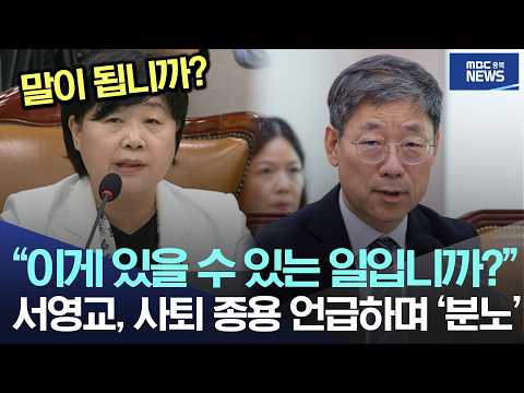 "이게 있을 수 있는 일입니까?", 서영교, 사퇴 종용 언급하며 '분노'
