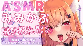 【 ASMR 】あまぁい耳はむ、囁きで心まで温かくなっちゃう♡sweet eareating and whispers will warm 