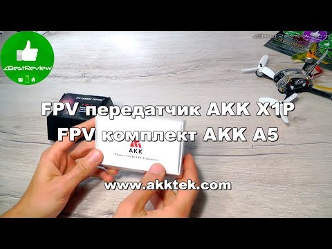 ✔ FPV Передатчик AKK X1P и FPV Комплект AKK A5! akktek.com! - UClNIy0huKTliO9scb3s6YhQ