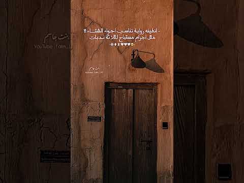 انطينه رواية تناسب اجواء الشتاء ❄️🌧️،#اكسبلور #ترند #اهميه #شعر #لايك #اعتني #duet #المراه #واتباد