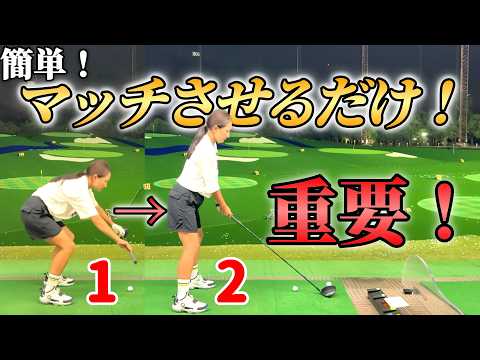 スイング軌道とマッチさせるだけ！難しいことは後でいい！【俺だけを見て！】③