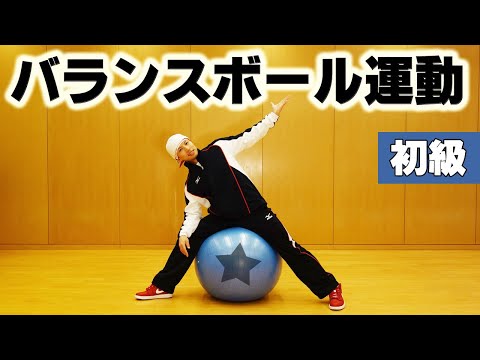 バランスボールでエアロビクス　楽しいダイエット運動【初級】 ｜Balance ball cardio exercise