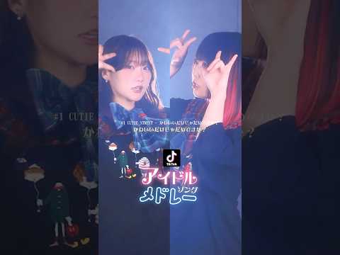 続きはフル見てね〜！TikTokで大人気のアイドルソングをメドレーで歌ってみた！ (なすお☆ りみー コラボ) #shorts #歌ってみた #idol