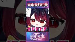 【愛夢精華】唐突開始商業互吹？這個主播慌慌張張連滾帶爬！ #台v精華 #vtuber精華 #夜見愛夢