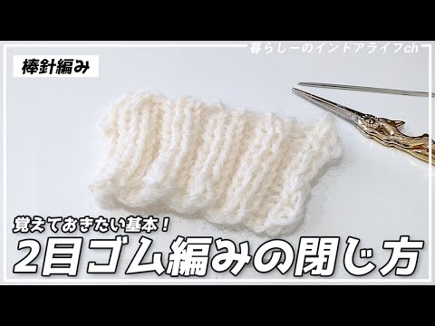 【棒針編み】2目ゴム編みの閉じ方を解説！ゴム編みの特性を残す方法！✨How to knit needles