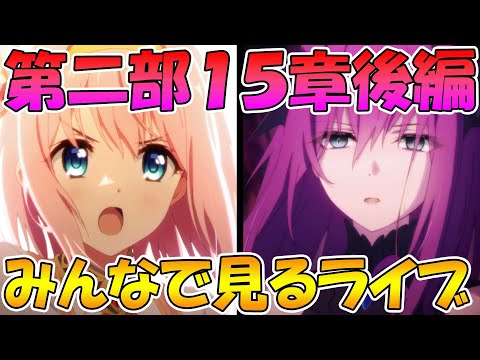 【プリコネR】プリコネオタクと見る、メインストーリー第二部15章後編【みんなで見るライブ】