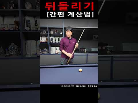 뒤돌리기 간편 계산법 [Mobile Ver.]