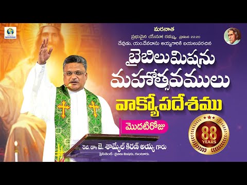 88వ బైబిలుమిషను మహోత్సవములు - గుంటూరు - 25-01-2026  | రెవ.జె.శామ్యేల్ కిరణ్ అయ్యగారి ప్రసంగం