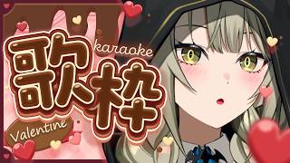 " 愛してる " 歌枠でハッピーバレンタイン💝