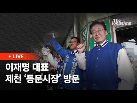 [라이브] 이재명 대표, 제천 동문시장 및 내토전통시장 방문(2024.03.27)