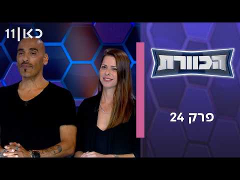 הכוורת | פרק 24