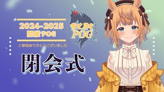 【POG(2024-2025)】まとまくPOG閉会式【Vtuber／的射まくり】