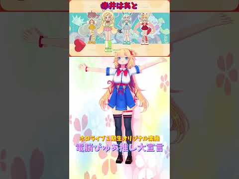Vtuberの動画サムネイル - 「ホロライブ」1期生オリジナル楽曲「電脳ぴゅあ推し大宣言」名前を押すとはあとさんのチャンネルに飛べます→  @AkaiHaato 　#shorts