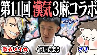 🔴【爆音注意】ざきvs何屋未来vs歌衣メイカ 第11回 漢気三麻コラボ ！【#麻雀一番街】