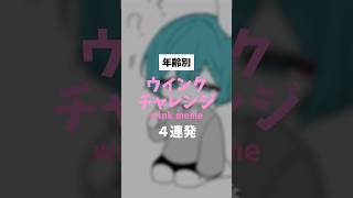 ウインクチャレンジしてみた #shorts #イラスト #oc #illustration #vtuber #創作 #漫画動画 #winkm