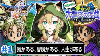 【ドラクエ5/SFC版】#1 完全初見！天空の花嫁…新たな冒険の始まり！ドラクエシリーズ全部やる！(ネタバレあり)【そちまる/矢筒あぽろ/レ