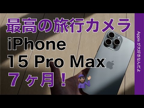 【買ってよかった】iPhone 15 Pro Max 7ヶ月：長期使用再レビュー・最高の旅行カメラ