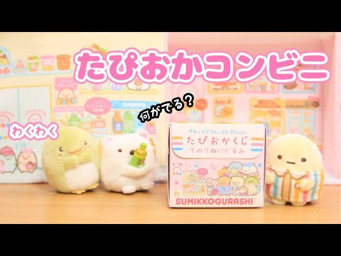 【すみっコぐらし Stop Motion アニメ】わくわくたぴおかコンビニ グッズ紹介＆開封☆角落生物 fromegg