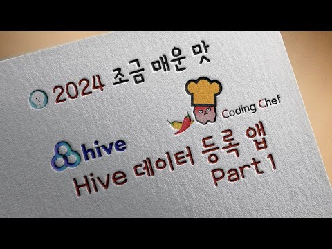 [2024 / Flutter 조금 매운 맛] Hive 데이터 등록 앱 part1