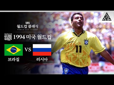 호마리우(a.k.a 축구계 밥로스) '골 넣기, 참 쉽죠?' / 1994 FIFA 미국월드컵 B조 1차전 브라질 vs 러시아 [습츠_월드컵 클래식]