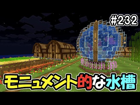 【マイクラ】初期拠点にモニュメント的な水槽を試作する！（真鯖'24-232）