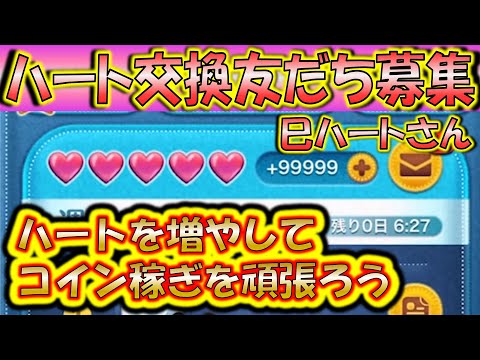 ハートを無限に配布！ハート交換アカウント巳ハートさんLINE友だち募集！0311【こうへいさん】【ツムツム】