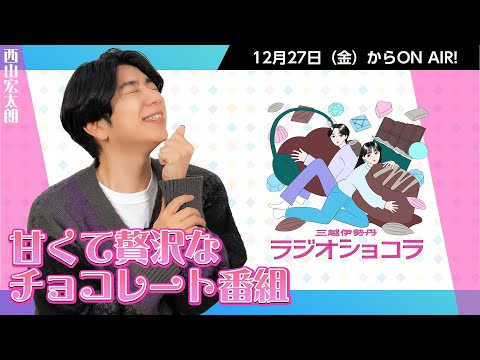 【予告】西山宏太朗がお送りする『三越伊勢丹ラジオショコラ2025』甘くて贅沢なチョコレート番組