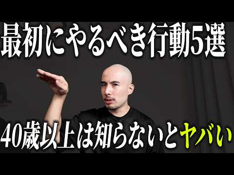 【最初にやるべき】40歳以上が痩せたいなら、絶対外せない5つの行動