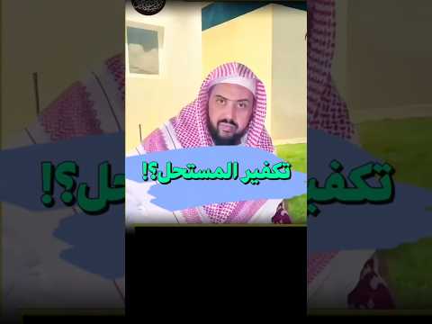 حكم تكفير من يستحل الحرام ؟  الشيخ وليد السعيدان