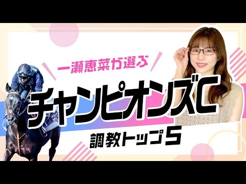 【チャンピオンズC2025予想|調教トップ5】ナルカミの評価は? 好気配の伏兵が上位ランクイン!