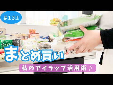 【まとめ買い#132】アイラップで冷凍保存！便利な保存法を紹介