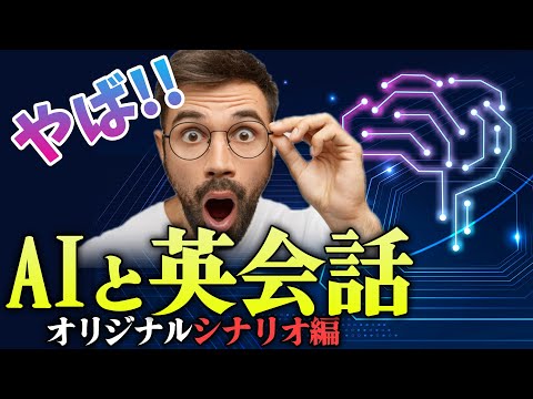 【新機能】AIと英会話でペラペラ✨オリジナル・シナリオ編