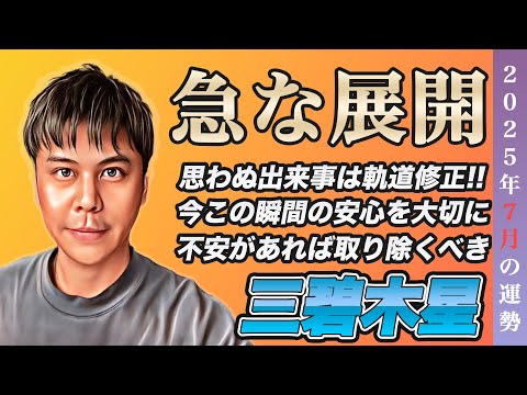 【占い】2025年7月三碧木星の運勢『急な揺さぶりは開運の前兆!!今すぐ不備の修正を』※皆さんの近況をコメントで教えて下さい✨ #九星気学 #風水 #開運
