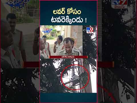 iSmart News : లవర్ కోసం టవరెక్కిండు ! | Love - TV9