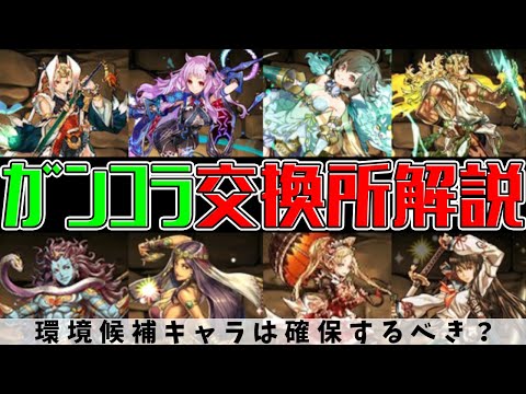 ガンホーコラボ交換所解説！必要なキャラを確実に交換しよう！知らないと損！【パズドラ】