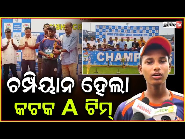 OCA ଆୟୋଜିତ ଅନ୍ତଃ ଜିଲ୍ଲା କ୍ରିକେଟ ଟୁର୍ଣ୍ଣାମେଣ୍ଟ ରେ କଟକ ଏ ଟିମ ଚମ୍ପିୟନ ହୋଇଛି।Cuttack A cricket team wins