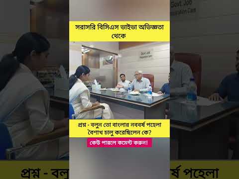বাংলার নববর্ষ পহেলা বৈশাখ চালু করেছিলেন কে🤔 সরাসরি বিসিএস ভাইভা #jobinterview #youtubeshorts
