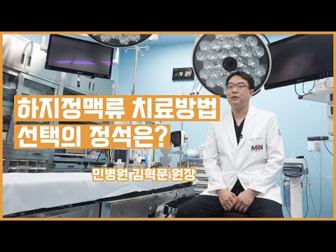 [하지정맥류] 하지정맥류 치료방법 선택의 ..