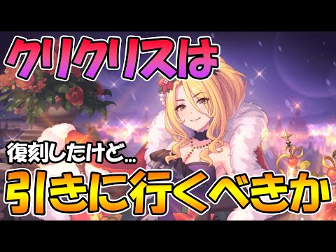 【プリコネR】復刻したクリスマスクリスは引きに行くべきか【クリクリス】