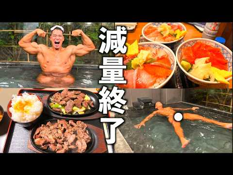 5ヶ月間の減量から解放!!!癒やしの温泉旅行で身体の疲れが完全に回復しましたwww