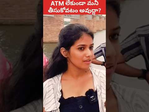 🤔 ATM లేకుండా డబ్బు ఎలా తీయగలం #shorts #ytshorts #atm