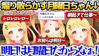 【月曜日ちゃん】Xにトレンド入りまでしたことで調子に乗り、いつも以上に『月曜日を煽り散らかす月曜日ちゃん(奏)』にブチギレるリスナー達w【ホ