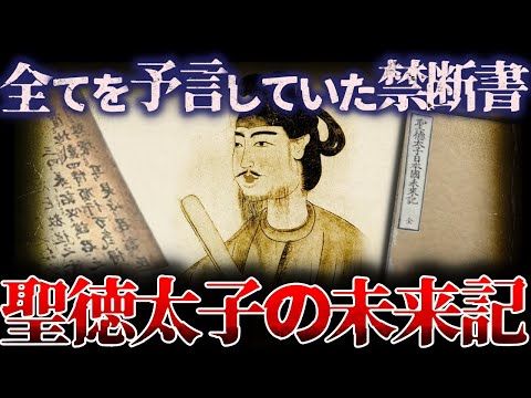 【ゆっくり解説】当たりすぎて怖い…聖徳太子の『未来記』の予言がヤバい…