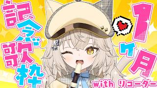 【1ヶ月記念】デビュー1ヶ月記念日.ᐟ.ᐟ✨お歌をうたいますっ.ᐟ.ᐟ.ᐟ.ᐟ【モニカ・メロディア/Varium】