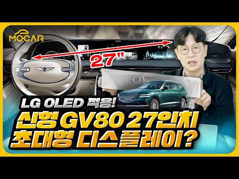 제네시스 GV80 페이스리프트! 디스플레이가 무려 27인치?!