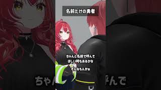 名前だけの勇者 #VRChat #Shorts