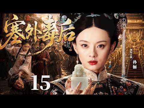 【好看的古装剧】塞外毒后15 | 塞外格格蜕变为深宫毒后，与王爷一见倾心，婆母刁难误会不断，独掌后宫搅动风云 #孙俪